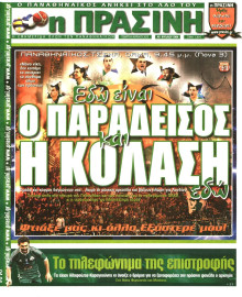 ΠΡΑΣΙΝΗ