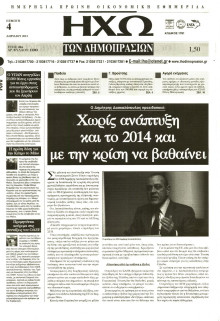 ΗΧΩ ΤΩΝ ΔΗΜΟΠΡΑΣΙΩΝ