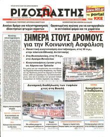 ΡΙΖΟΣΠΑΣΤΗΣ