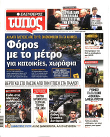 ΕΛΕΥΘΕΡΟΣ ΤΥΠΟΣ