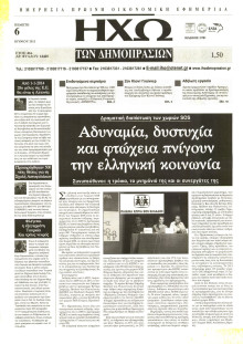 ΗΧΩ ΤΩΝ ΔΗΜΟΠΡΑΣΙΩΝ