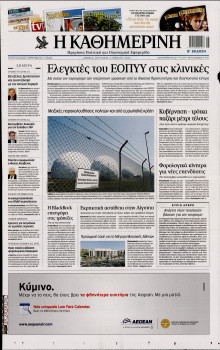 ΚΑΘΗΜΕΡΙΝΗ  ΚΥΡΙΑΚΗΣ
