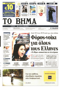 ΤΟ ΒΗΜΑ TΗΣ ΚΥΡΙΑΚΗΣ