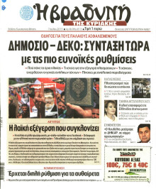ΒΡΑΔΥΝΗ ΤΗΣ ΚΥΡΙΑΚΗΣ
