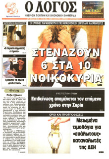 Ο ΛΟΓΟΣ ΤΗΣ ΚΥΡΙΑΚΗΣ