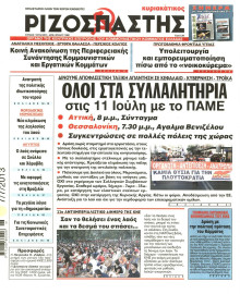 ΡΙΖΟΣΠΑΣΤΗΣ ΤΗΣ ΚΥΡΙΑΚΗΣ