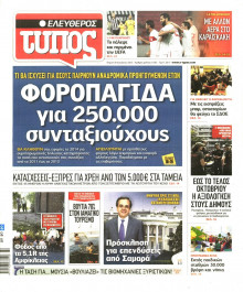 ΕΛΕΥΘΕΡΟΣ ΤΥΠΟΣ