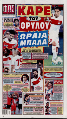 ΦΩΣ ΤΩΝ ΣΠΟΡ