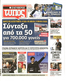 ΕΛΕΥΘΕΡΟΣ ΤΥΠΟΣ