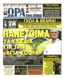 ΩΡΑ ΓΙΑ ΣΠΟΡ