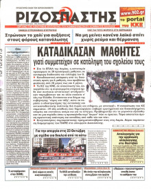 ΡΙΖΟΣΠΑΣΤΗΣ