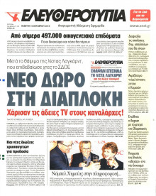 ΕΛΕΥΘΕΡΟΤΥΠΙΑ