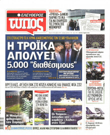 ΕΛΕΥΘΕΡΟΣ ΤΥΠΟΣ