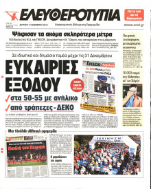 ΕΛΕΥΘΕΡΟΤΥΠΙΑ