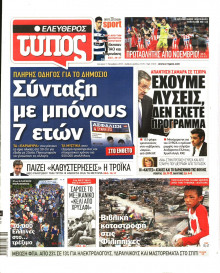 ΕΛΕΥΘΕΡΟΣ ΤΥΠΟΣ