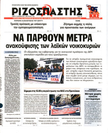 ΡΙΖΟΣΠΑΣΤΗΣ