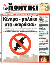 ΤΟ ΠΟΝΤΙΚΙ