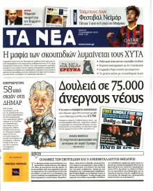 ΤΑ ΝΕΑ