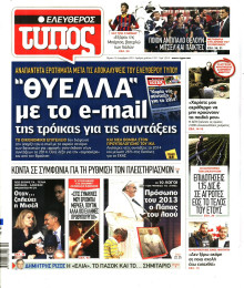 ΕΛΕΥΘΕΡΟΣ ΤΥΠΟΣ