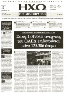 ΗΧΩ ΤΩΝ ΔΗΜΟΠΡΑΣΙΩΝ