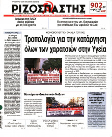 ΡΙΖΟΣΠΑΣΤΗΣ