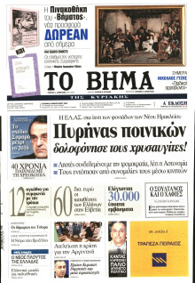 ΤΟ ΒΗΜΑ TΗΣ ΚΥΡΙΑΚΗΣ