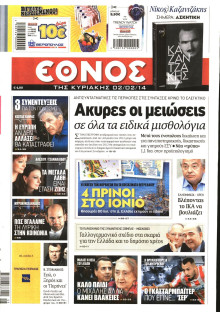 ΕΘΝΟΣ  ΚΥΡΙΑΚΗΣ