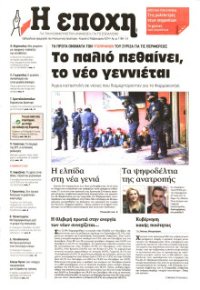 Η ΕΠΟΧΗ