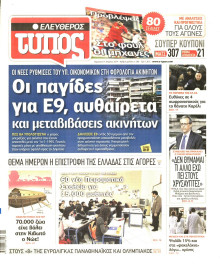 ΕΛΕΥΘΕΡΟΣ ΤΥΠΟΣ