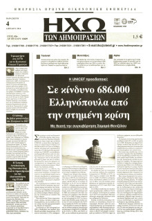 ΗΧΩ ΤΩΝ ΔΗΜΟΠΡΑΣΙΩΝ