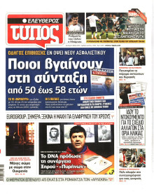 ΕΛΕΥΘΕΡΟΣ ΤΥΠΟΣ
