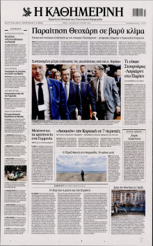 ΚΑΘΗΜΕΡΙΝΗ