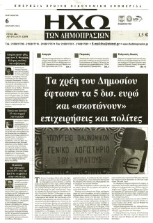 ΗΧΩ ΤΩΝ ΔΗΜΟΠΡΑΣΙΩΝ