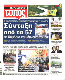 ΕΛΕΥΘΕΡΟΣ ΤΥΠΟΣ