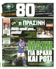 ΠΡΑΣΙΝΗ