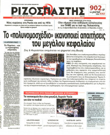 ΡΙΖΟΣΠΑΣΤΗΣ