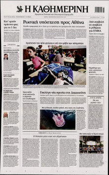 ΚΑΘΗΜΕΡΙΝΗ