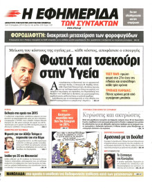 Η ΕΦΗΜΕΡΙΔΑ ΤΩΝ ΣΥΝΤΑΚΤΩΝ