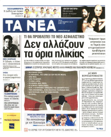 Τα Νέα