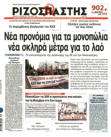 ΡΙΖΟΣΠΑΣΤΗΣ