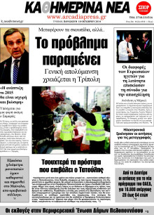 ΚΑΘΗΜΕΡΙΝΑ ΝΕΑ ΑΡΚΑΔΙΑΣ
