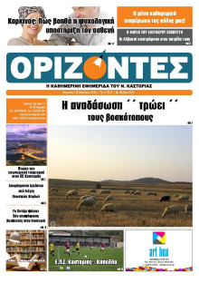 ΟΡΙΖΟΝΤΕΣ ΚΑΣΤΟΡΙΑΣ