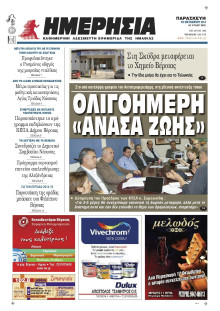 ΗΜΕΡΗΣΙΑ ΒΕΡΟΙΑΣ