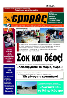 ΕΜΠΡΟΣ ΛΕΣΒΟΥ