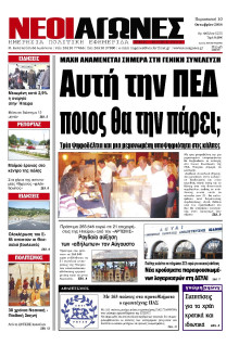 ΝΕΟΙ ΑΓΩΝΕΣ ΗΠΕΙΡΟΥ