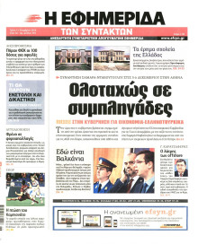 Η ΕΦΗΜΕΡΙΔΑ ΤΩΝ ΣΥΝΤΑΚΤΩΝ
