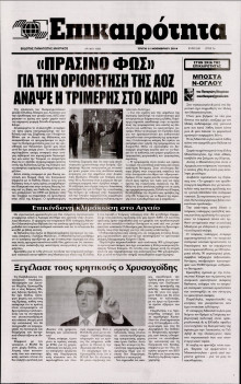 ΕΠΙΚΑΙΡΟΤΗΤΑ