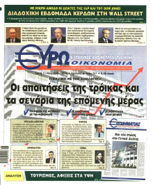 ΕΥΡΩΟΙΚΟΝΟΜΙΑ