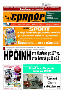 ΕΜΠΡΟΣ ΛΕΣΒΟΥ