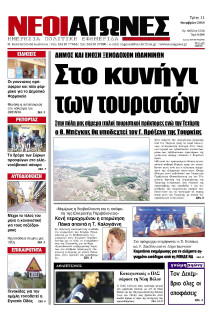 ΝΕΟΙ ΑΓΩΝΕΣ ΗΠΕΙΡΟΥ